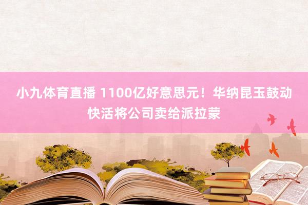 小九体育直播 1100亿好意思元！华纳昆玉鼓动快活将公司卖给派拉蒙