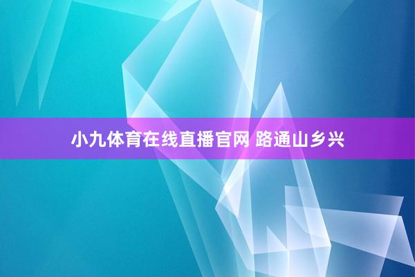 小九体育在线直播官网 路通山乡兴