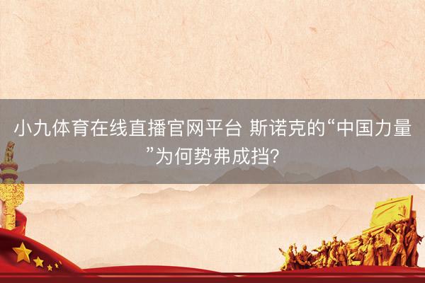小九体育在线直播官网平台 斯诺克的“中国力量”为何势弗成挡？