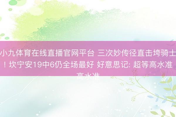 小九体育在线直播官网平台 三次妙传径直击垮骑士! 坎宁安19中6仍全场最好 好意思记: 超等高水准